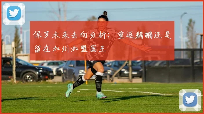 保罗未来去向分析：重返鹈鹕还是留在加州加盟国王