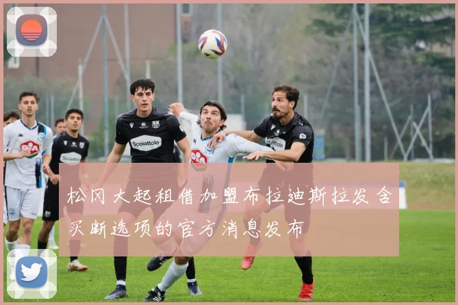 松冈大起租借加盟布拉迪斯拉发含买断选项的官方消息发布