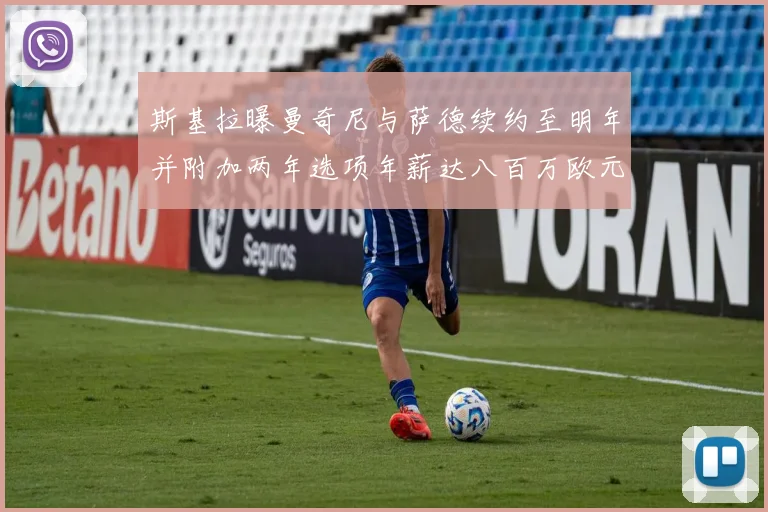 斯基拉曝曼奇尼与萨德续约至明年并附加两年选项年薪达八百万欧元