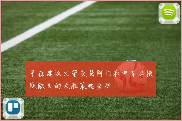 平森建议火箭交易阿门和申京以换取欧文的大胆策略分析