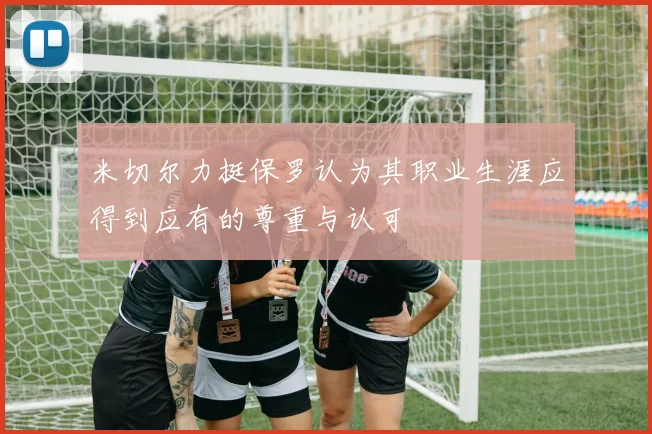 米切尔力挺保罗认为其职业生涯应得到应有的尊重与认可