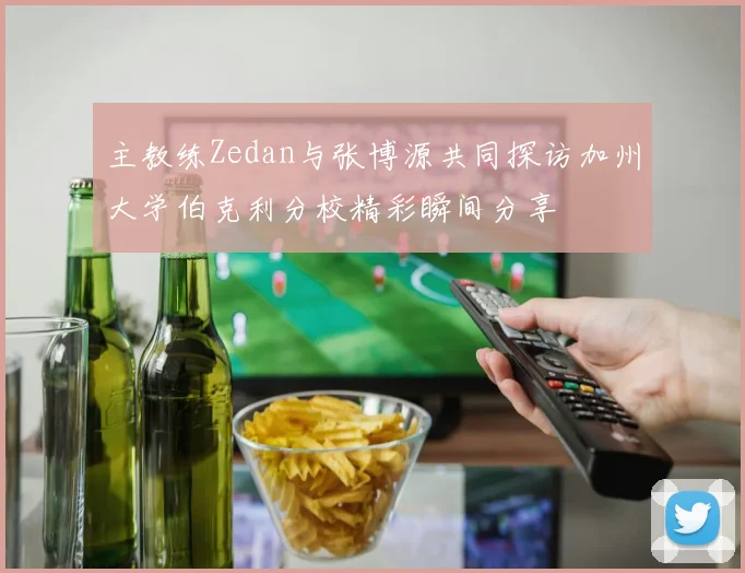 主教练Zedan与张博源共同探访加州大学伯克利分校精彩瞬间分享